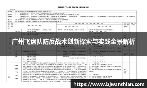 广州飞盘队防反战术创新探索与实践全景解析