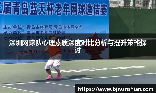 深圳网球队心理素质深度对比分析与提升策略探讨