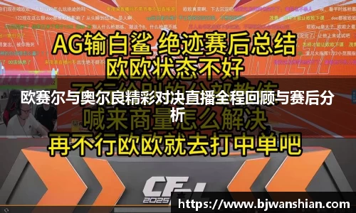 欧赛尔与奥尔良精彩对决直播全程回顾与赛后分析